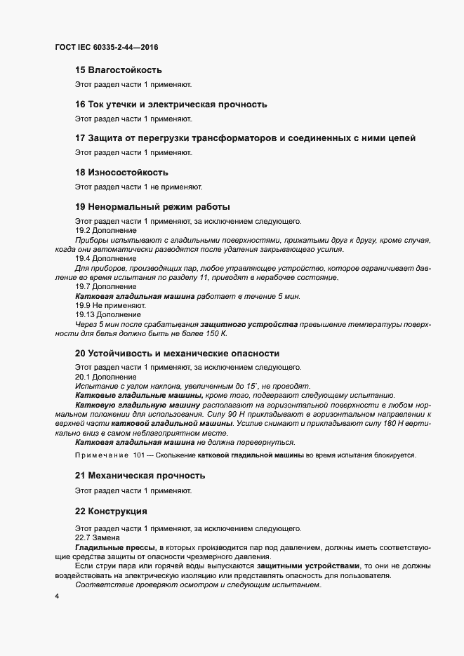 Страница 9 ГОСТ IEC 60335-2-44-2016