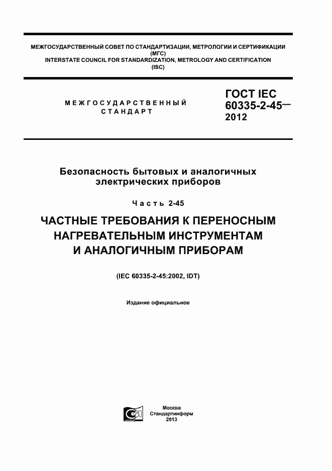 Страница 1 ГОСТ IEC 60335-2-45-2012
