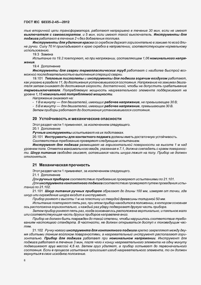 Страница 10 ГОСТ IEC 60335-2-45-2012
