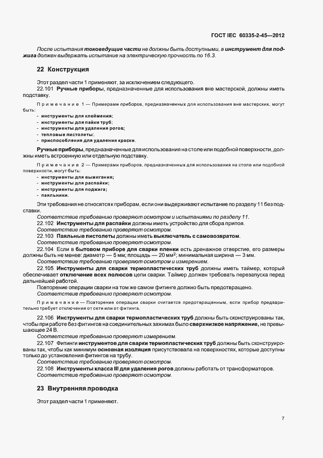 Страница 11 ГОСТ IEC 60335-2-45-2012
