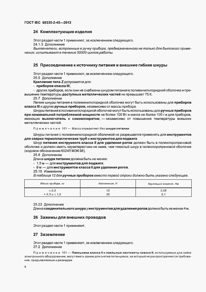 Страница 12 ГОСТ IEC 60335-2-45-2012