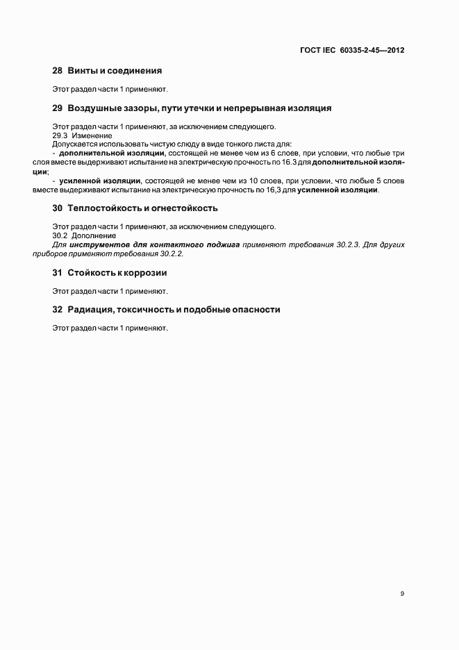 Страница 13 ГОСТ IEC 60335-2-45-2012