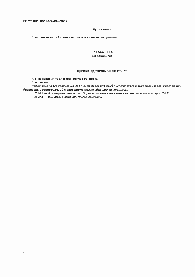 Страница 14 ГОСТ IEC 60335-2-45-2012