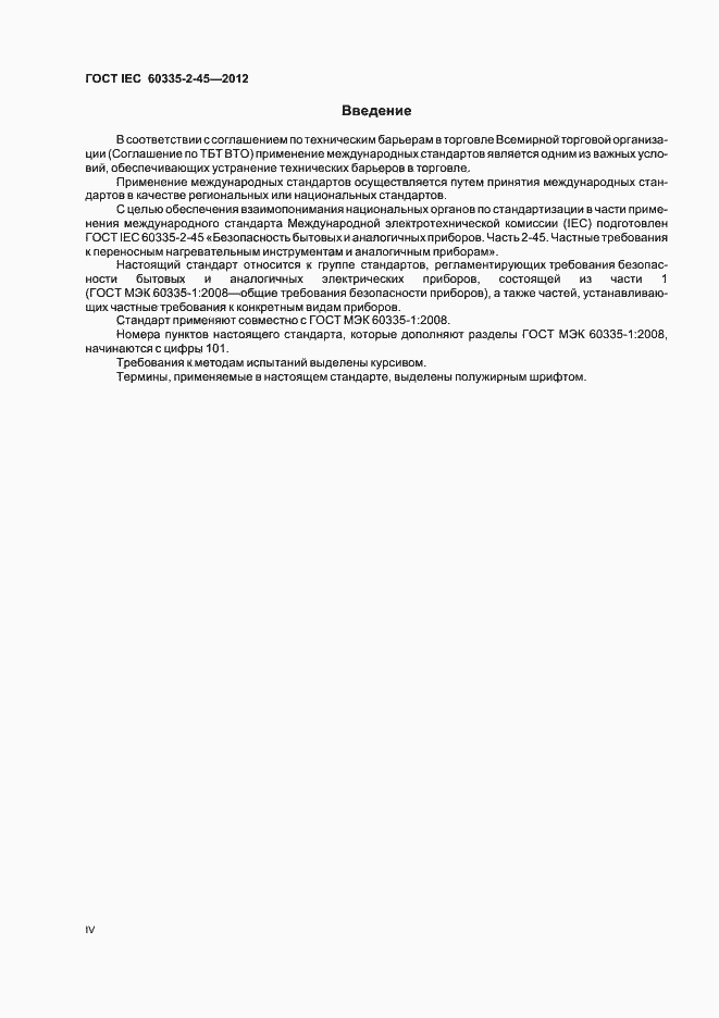 Страница 4 ГОСТ IEC 60335-2-45-2012
