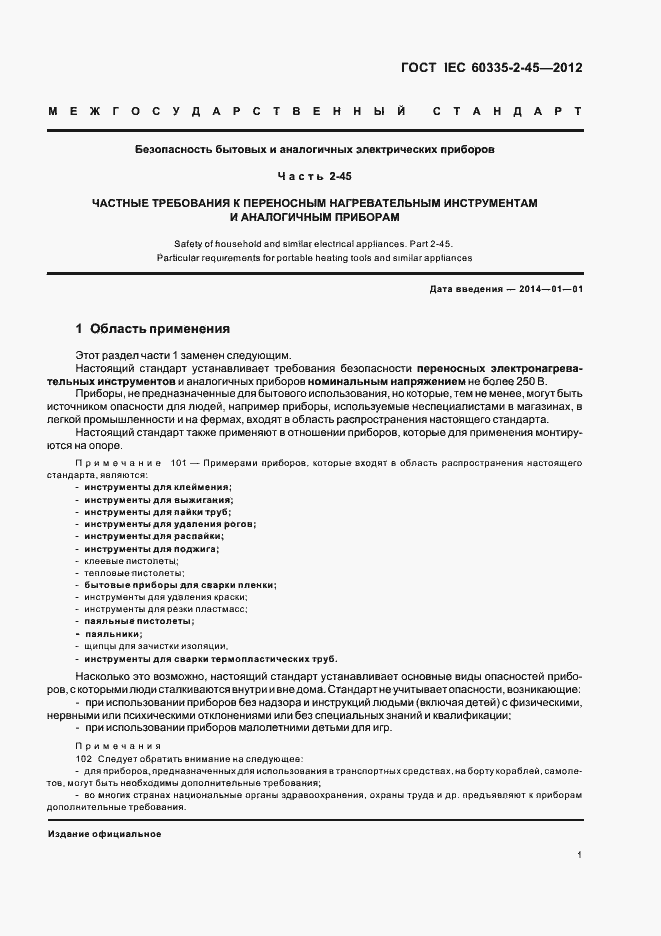 Страница 5 ГОСТ IEC 60335-2-45-2012