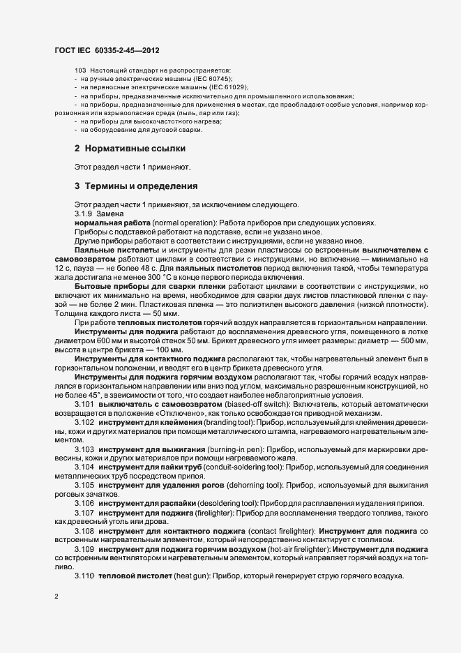 Страница 6 ГОСТ IEC 60335-2-45-2012