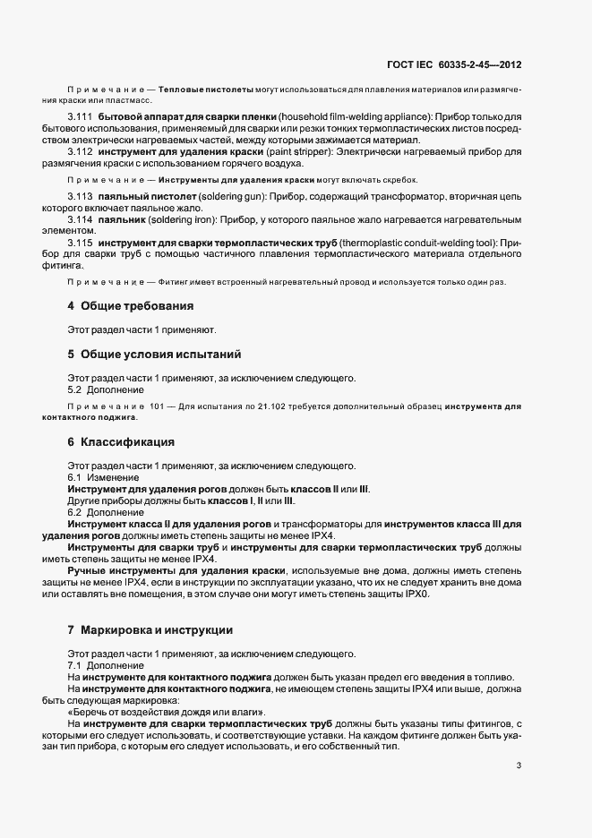 Страница 7 ГОСТ IEC 60335-2-45-2012