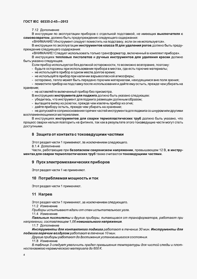 Страница 8 ГОСТ IEC 60335-2-45-2012