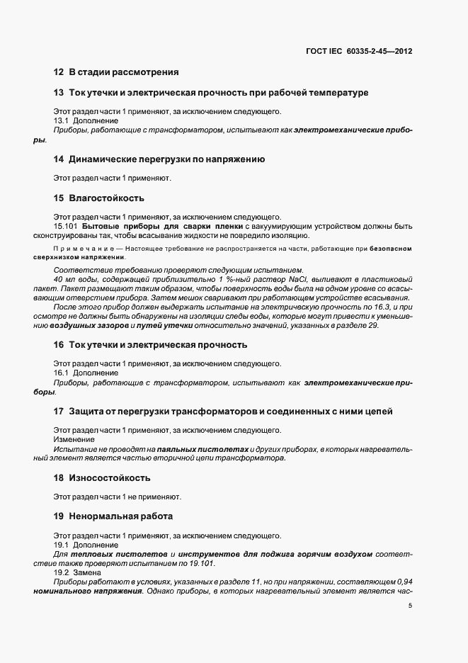 Страница 9 ГОСТ IEC 60335-2-45-2012