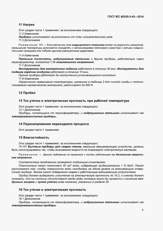 Страница 10 ГОСТ IEC 60335-2-45-2014