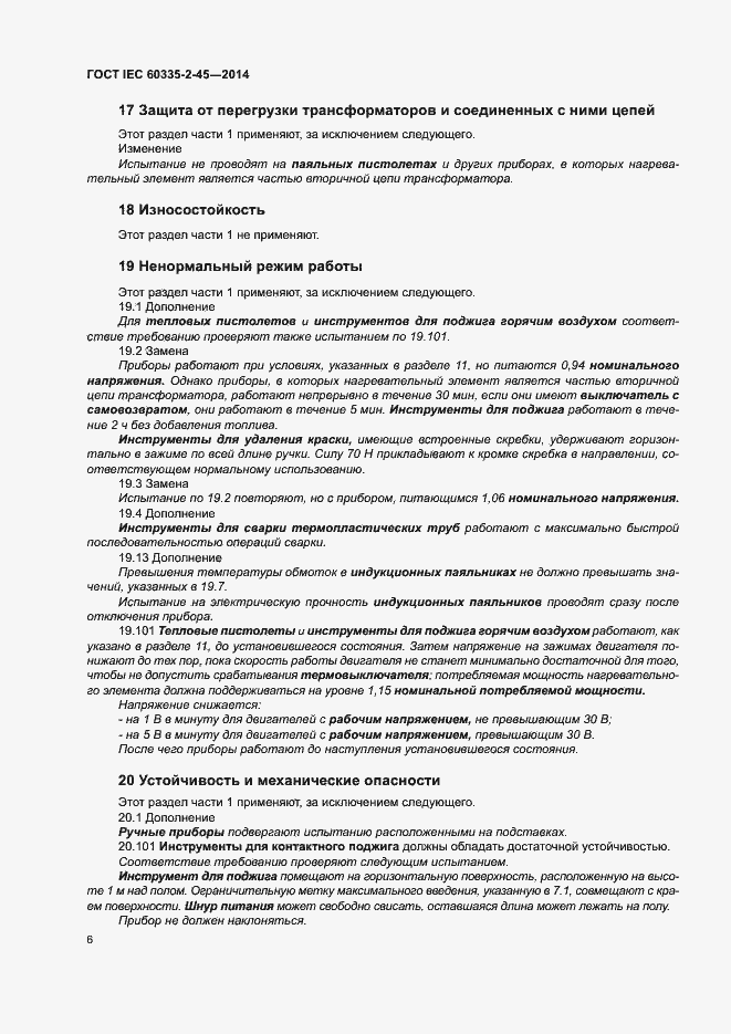 Страница 11 ГОСТ IEC 60335-2-45-2014