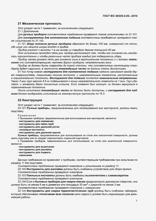 Страница 12 ГОСТ IEC 60335-2-45-2014