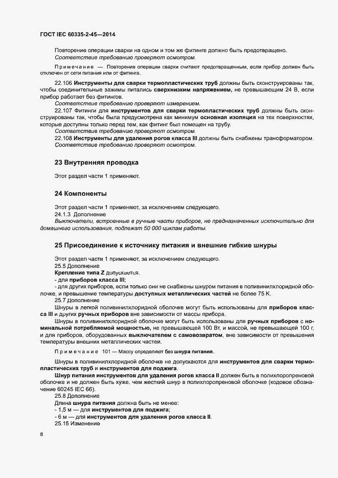 Страница 13 ГОСТ IEC 60335-2-45-2014