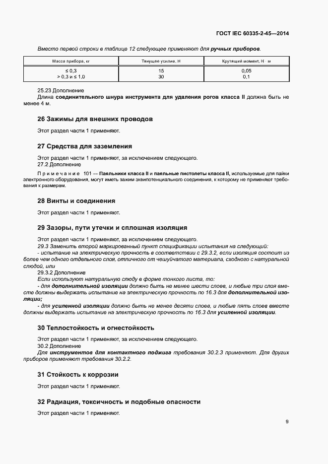 Страница 14 ГОСТ IEC 60335-2-45-2014