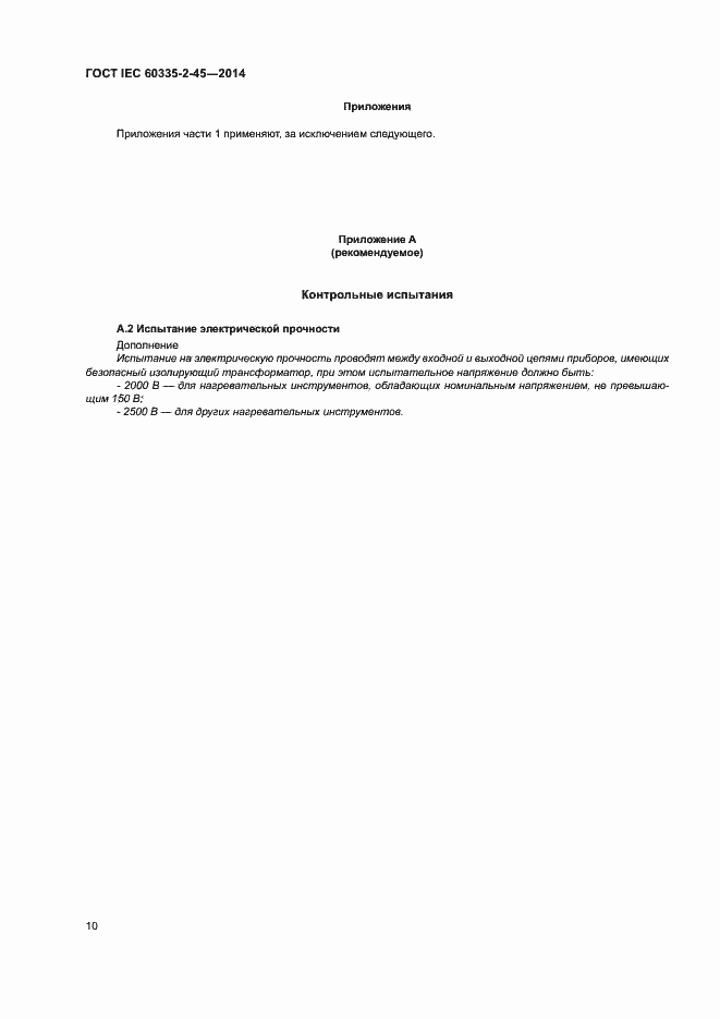Страница 15 ГОСТ IEC 60335-2-45-2014
