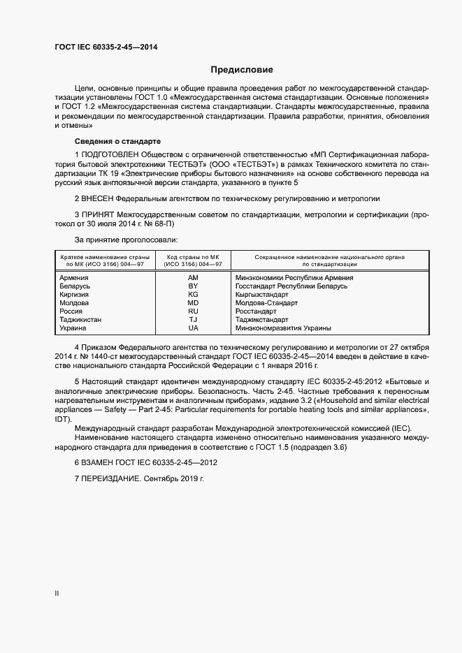 Страница 2 ГОСТ IEC 60335-2-45-2014