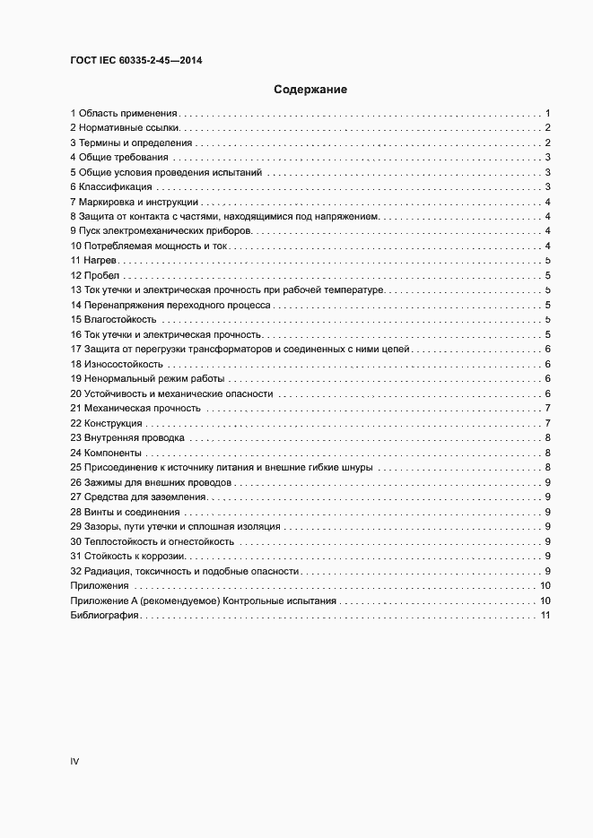 Страница 4 ГОСТ IEC 60335-2-45-2014