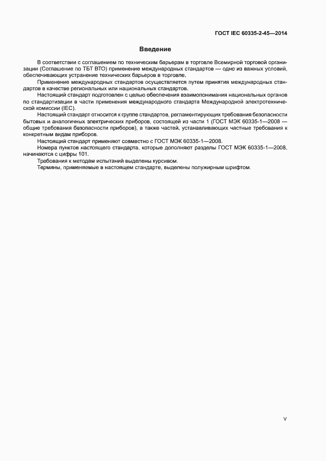 Страница 5 ГОСТ IEC 60335-2-45-2014