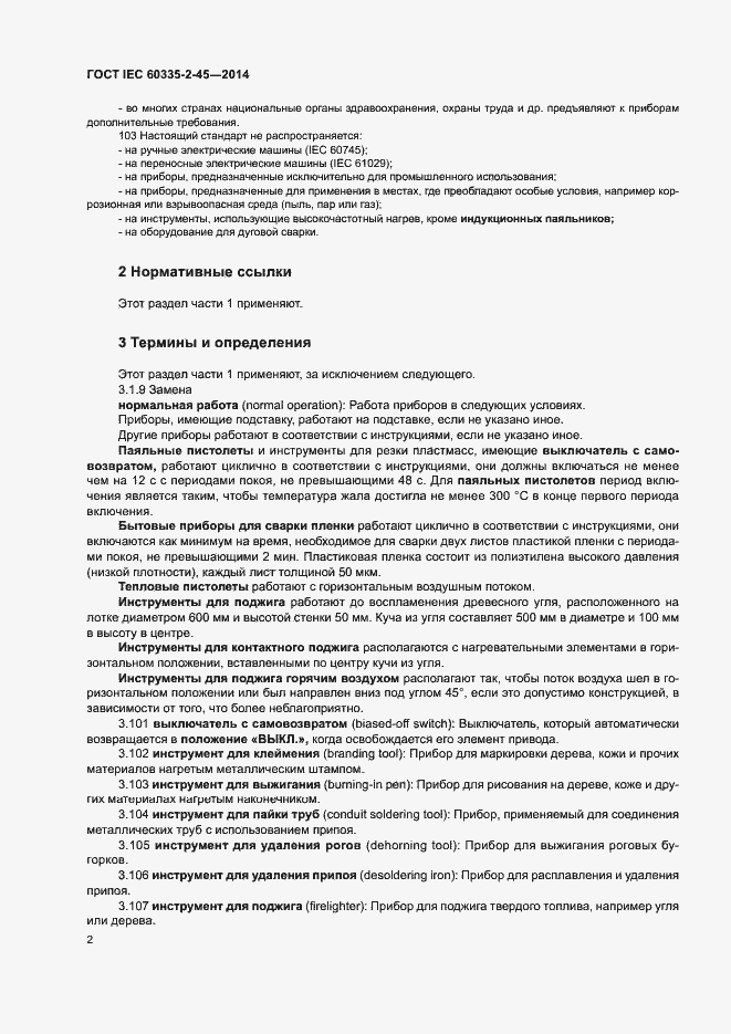 Страница 7 ГОСТ IEC 60335-2-45-2014