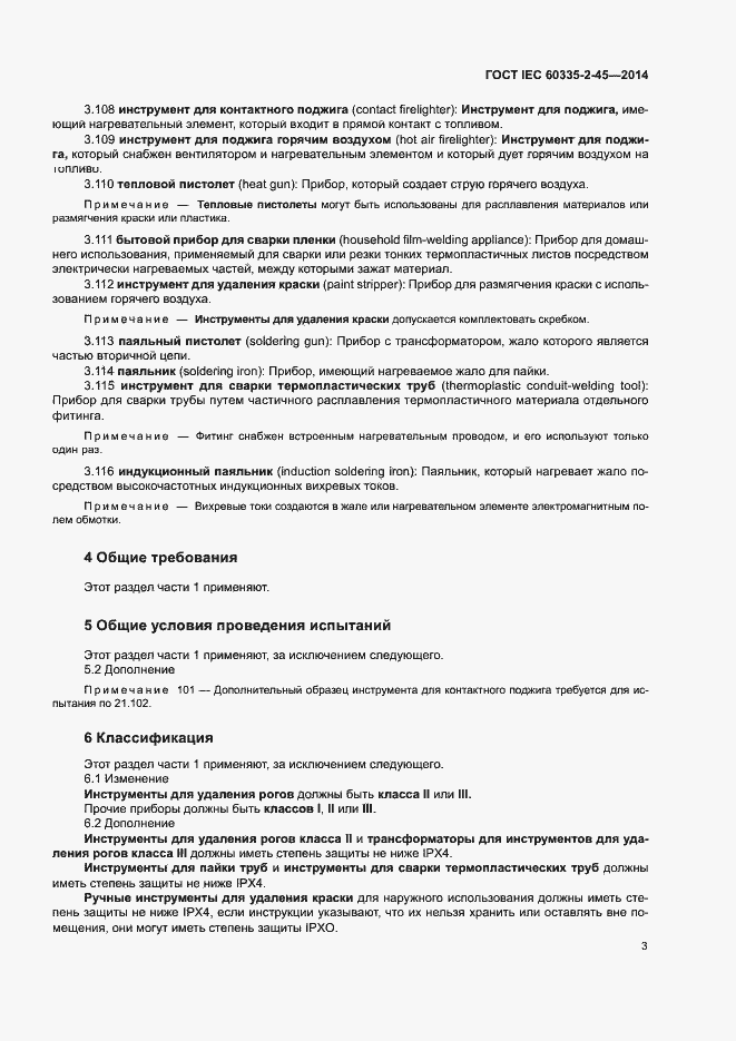 Страница 8 ГОСТ IEC 60335-2-45-2014
