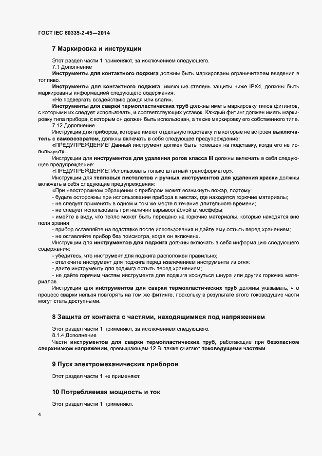 Страница 9 ГОСТ IEC 60335-2-45-2014