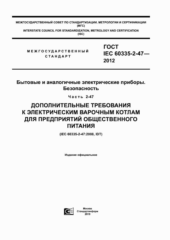 Страница 1 ГОСТ IEC 60335-2-47-2012