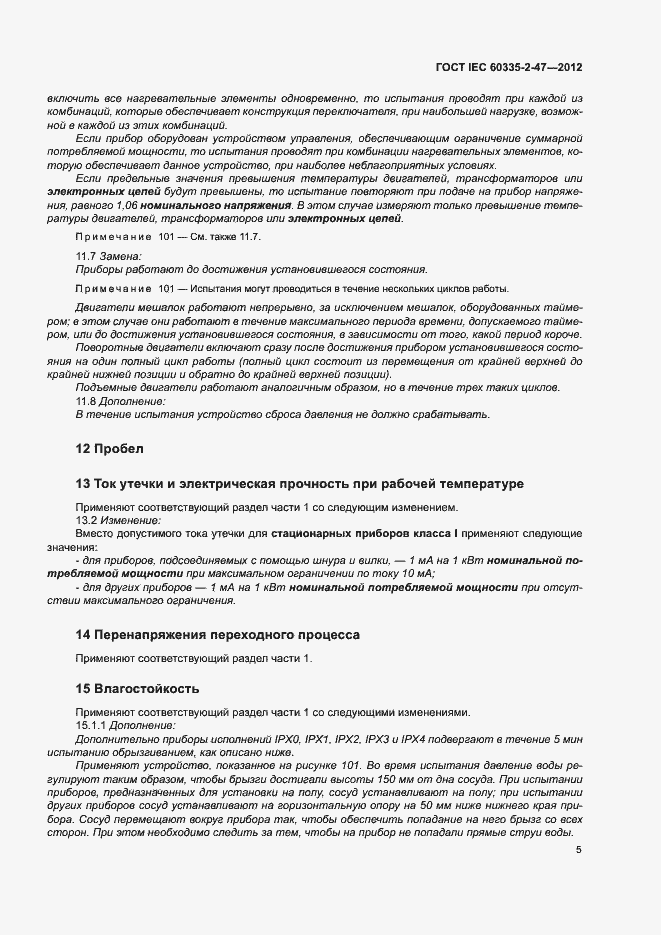 Страница 10 ГОСТ IEC 60335-2-47-2012
