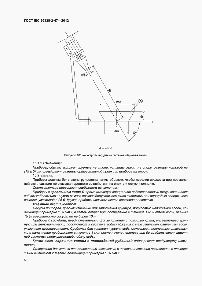 Страница 11 ГОСТ IEC 60335-2-47-2012