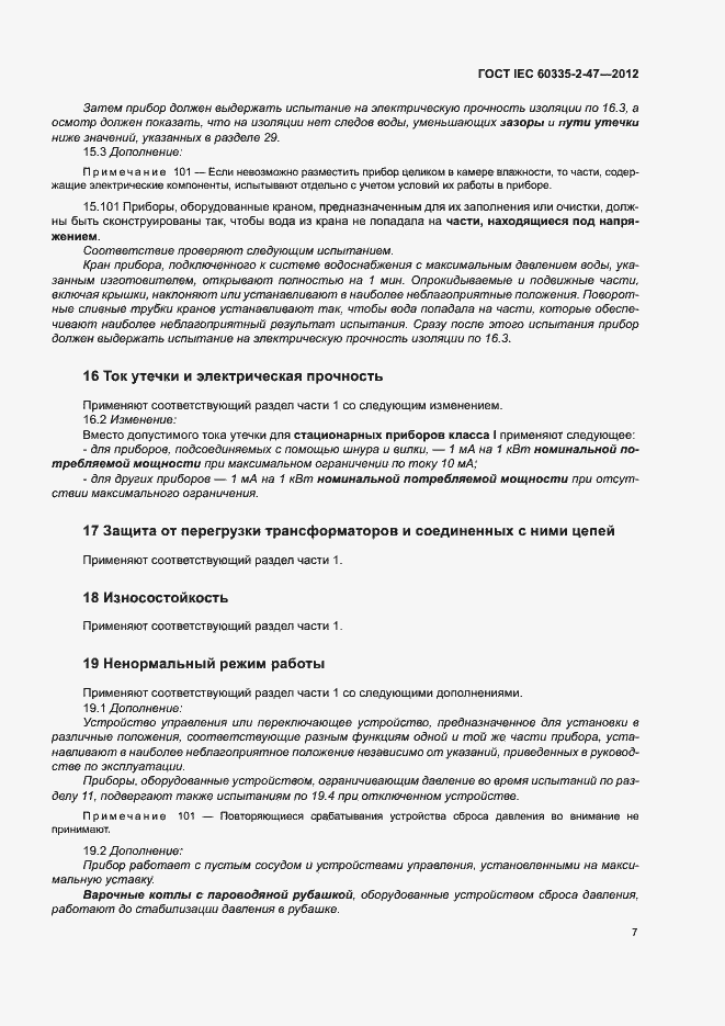 Страница 12 ГОСТ IEC 60335-2-47-2012