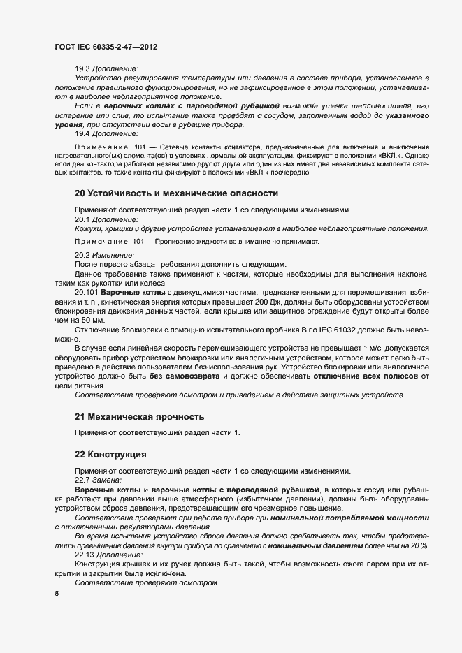 Страница 13 ГОСТ IEC 60335-2-47-2012