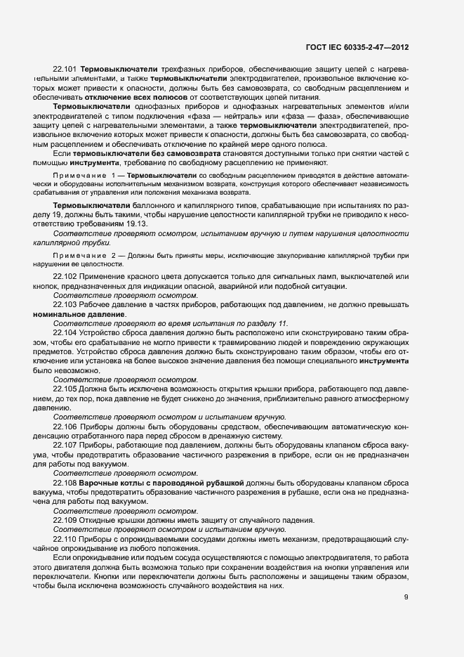 Страница 14 ГОСТ IEC 60335-2-47-2012