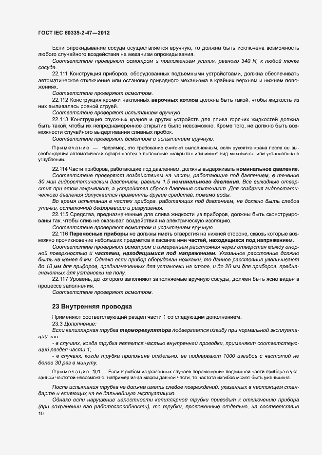 Страница 15 ГОСТ IEC 60335-2-47-2012