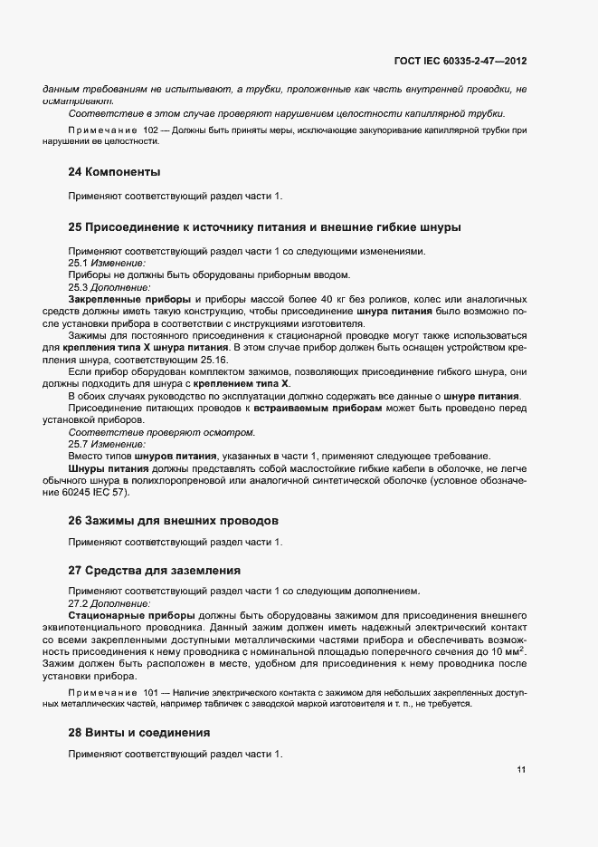 Страница 16 ГОСТ IEC 60335-2-47-2012