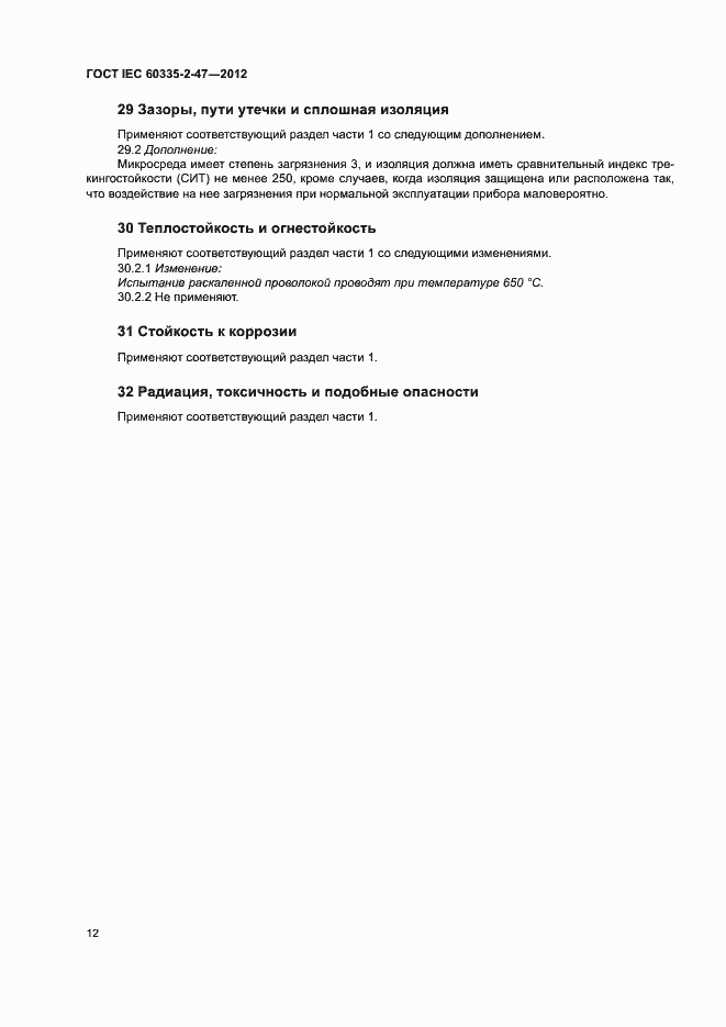 Страница 17 ГОСТ IEC 60335-2-47-2012