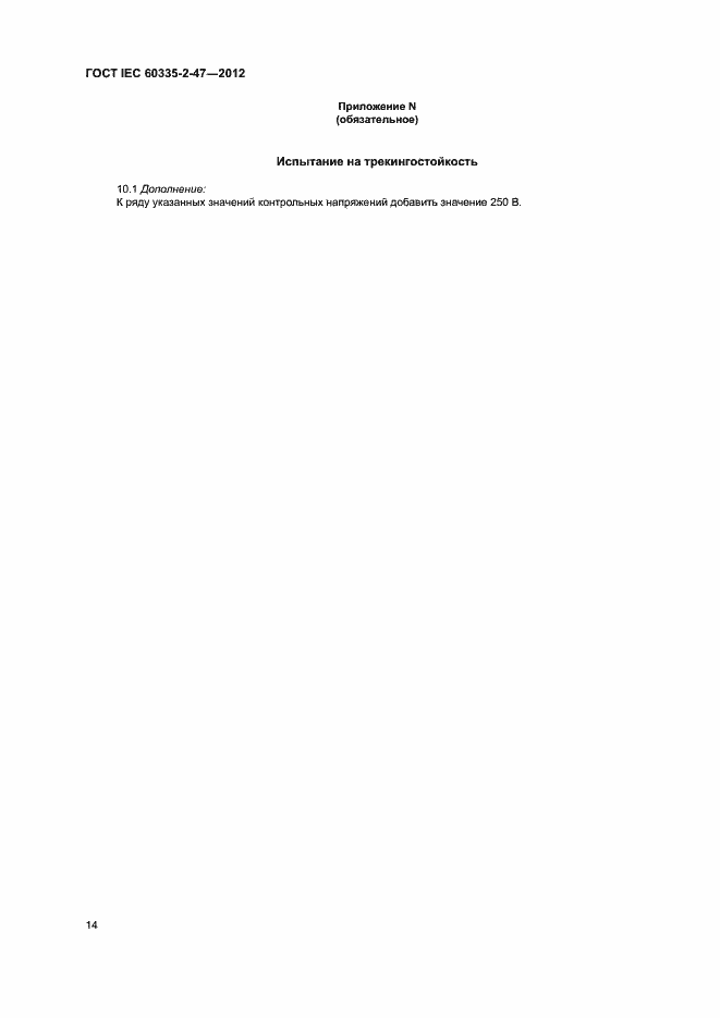 Страница 19 ГОСТ IEC 60335-2-47-2012