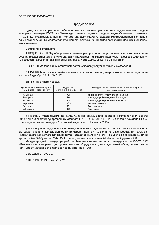 Страница 2 ГОСТ IEC 60335-2-47-2012