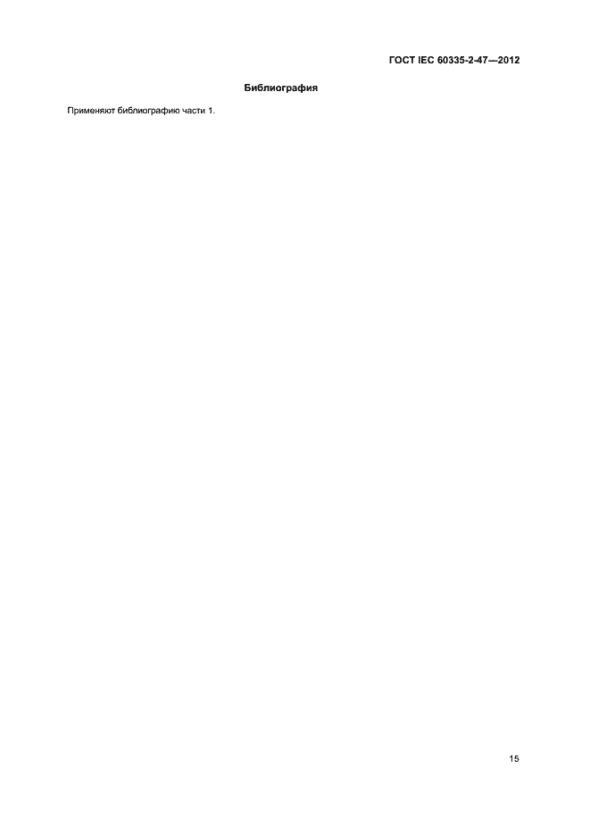 Страница 20 ГОСТ IEC 60335-2-47-2012