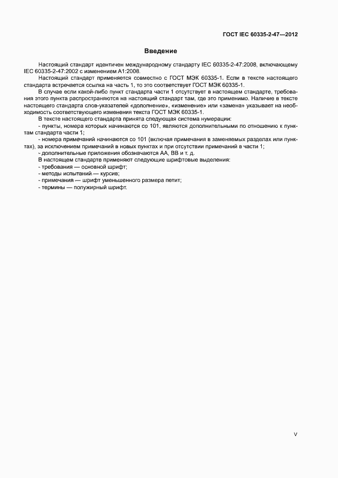 Страница 5 ГОСТ IEC 60335-2-47-2012