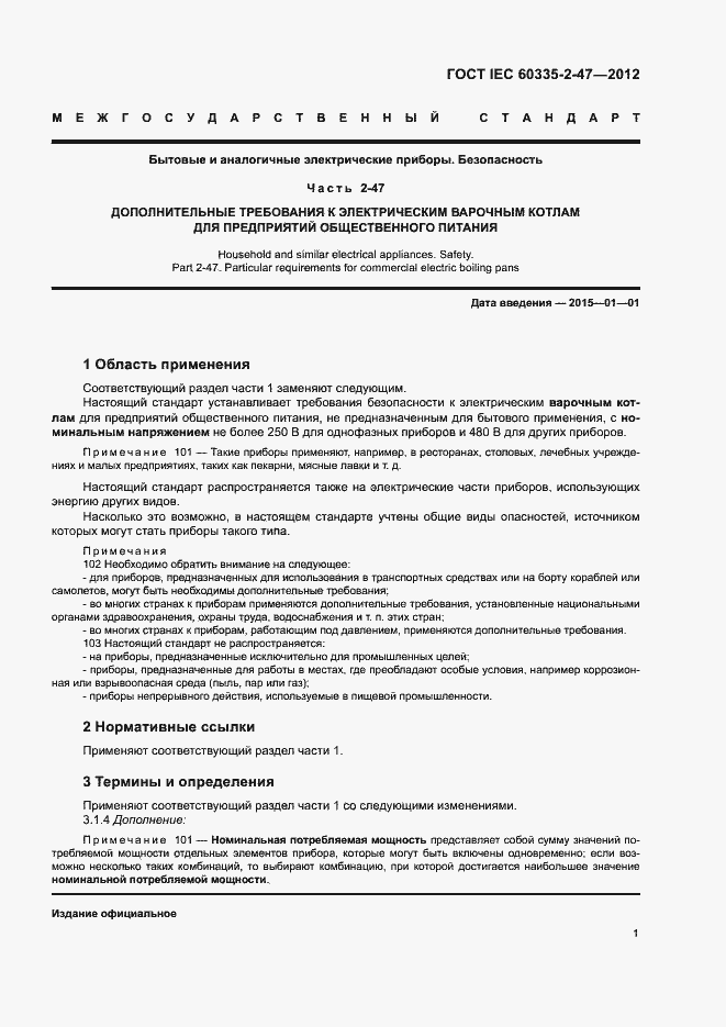 Страница 6 ГОСТ IEC 60335-2-47-2012