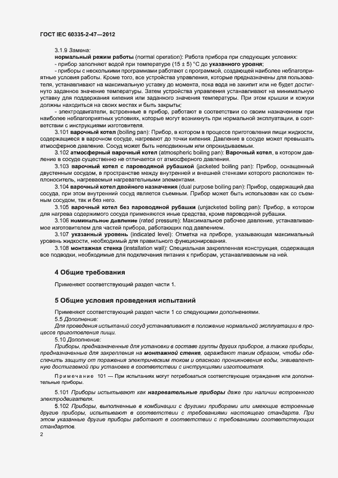 Страница 7 ГОСТ IEC 60335-2-47-2012