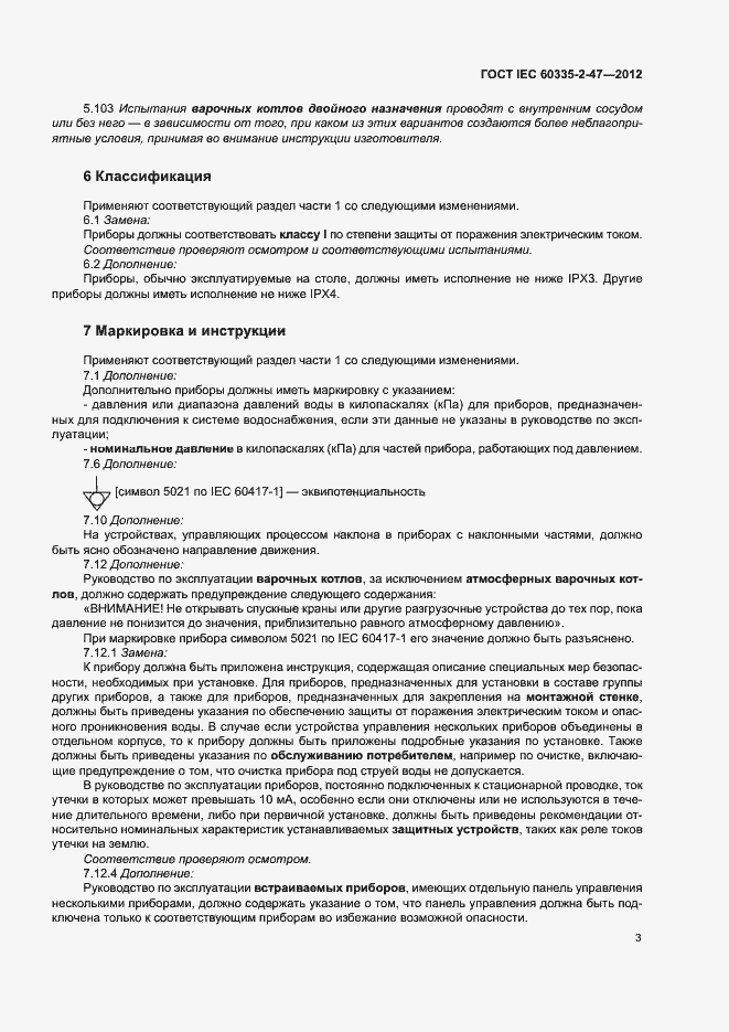 Страница 8 ГОСТ IEC 60335-2-47-2012
