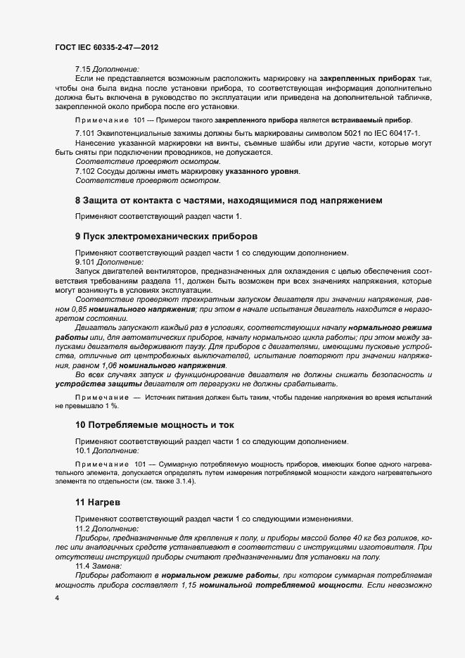 Страница 9 ГОСТ IEC 60335-2-47-2012