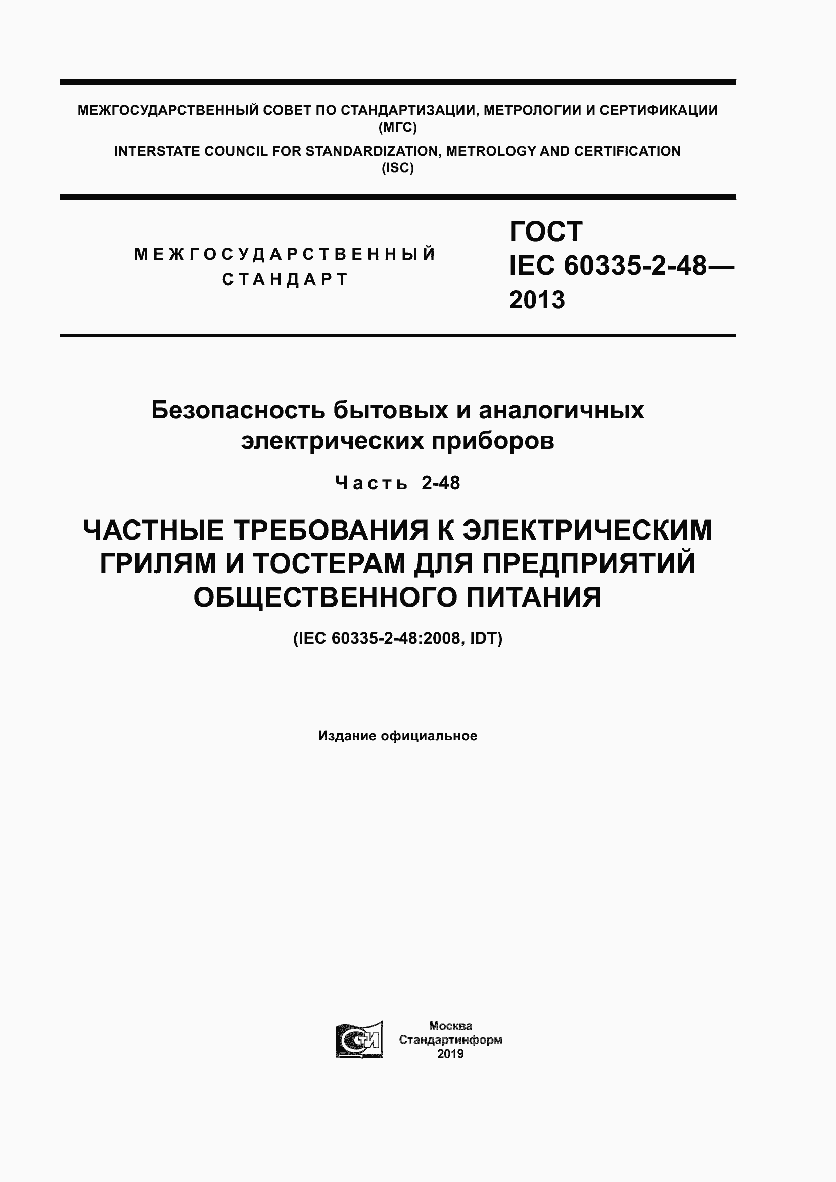 Страница 1 ГОСТ IEC 60335-2-48-2013