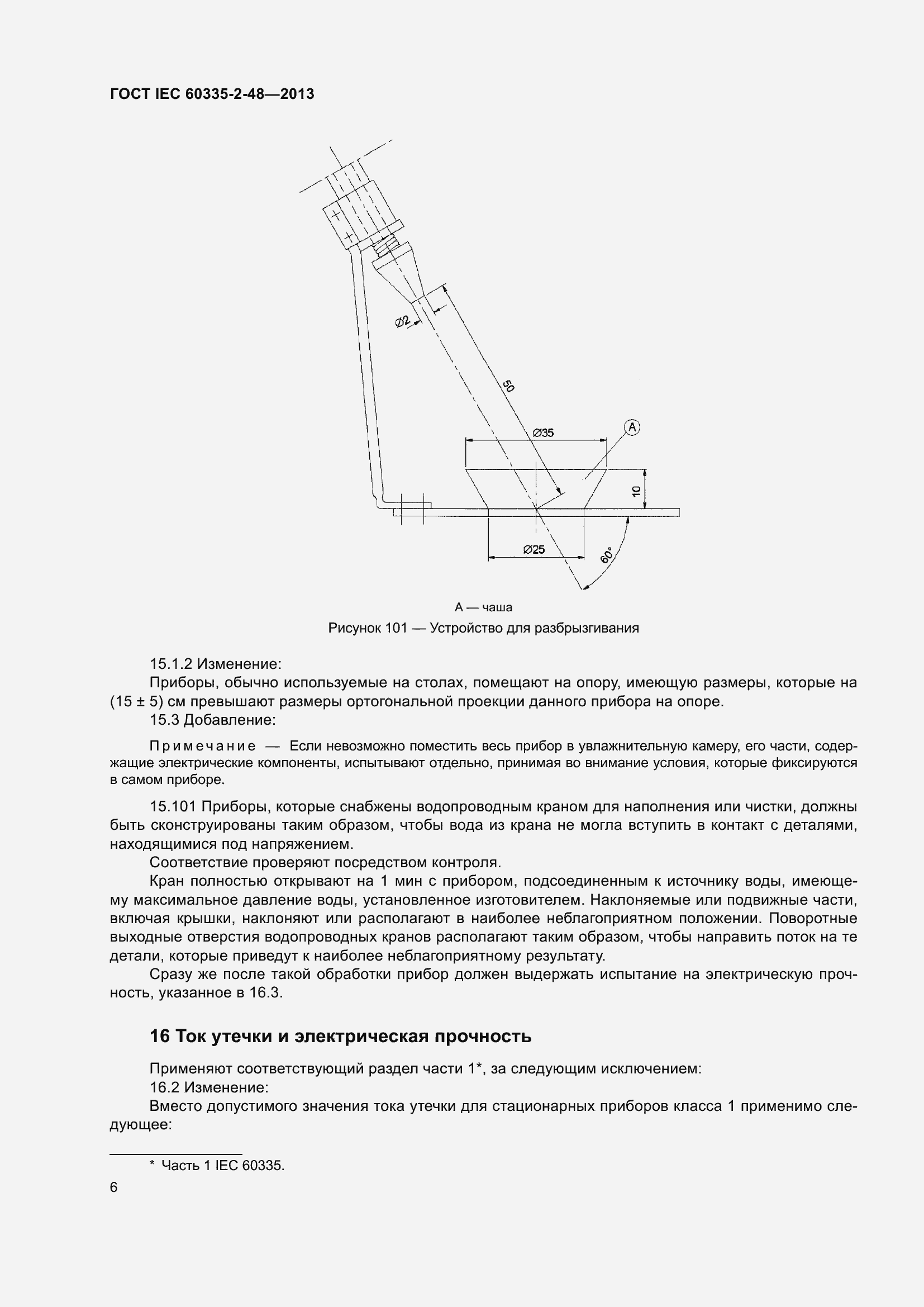 Страница 10 ГОСТ IEC 60335-2-48-2013