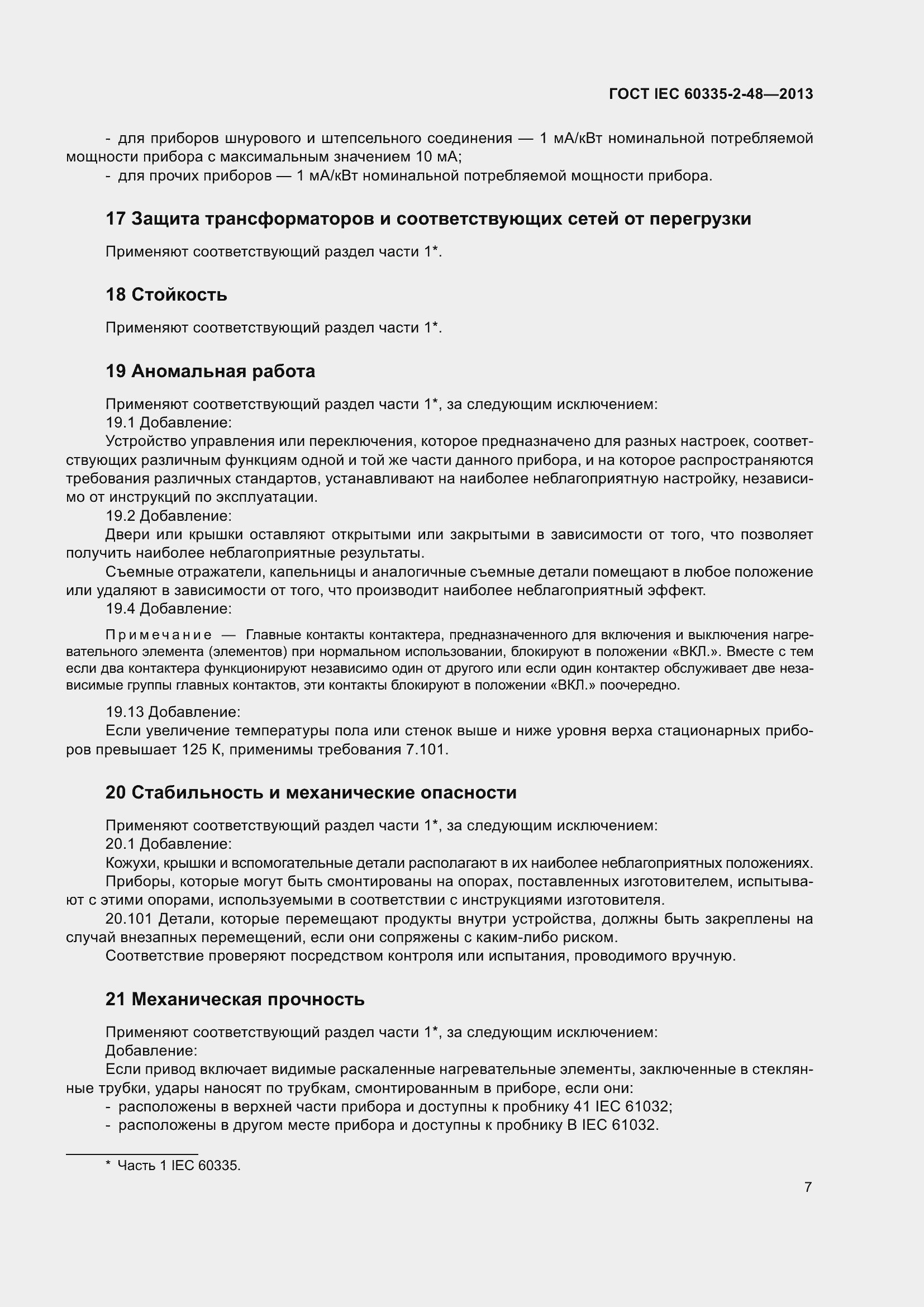 Страница 11 ГОСТ IEC 60335-2-48-2013