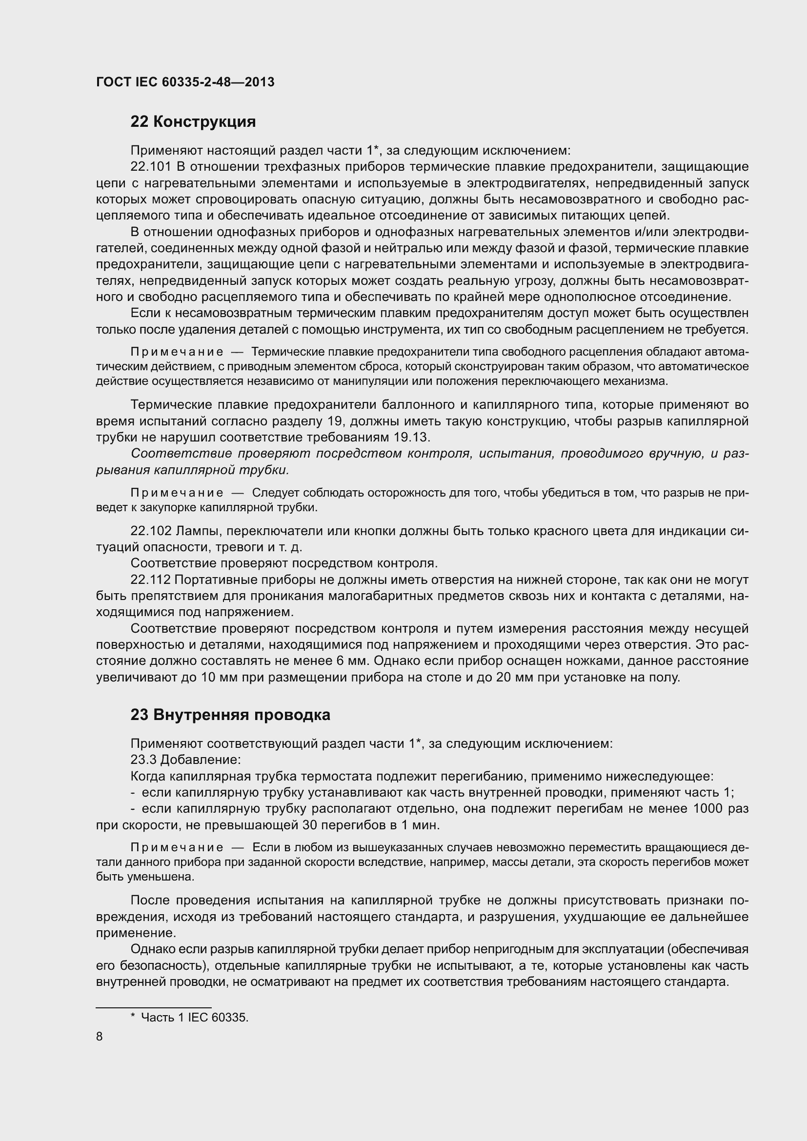 Страница 12 ГОСТ IEC 60335-2-48-2013