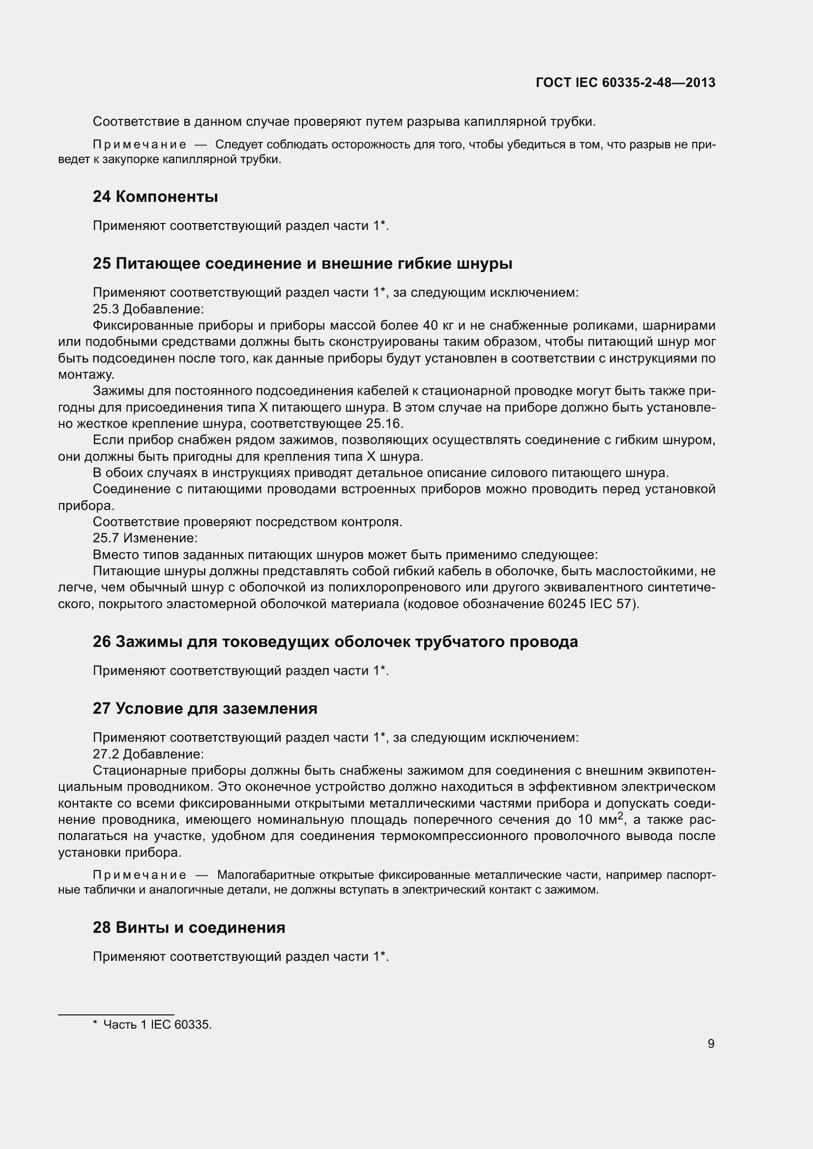 Страница 13 ГОСТ IEC 60335-2-48-2013