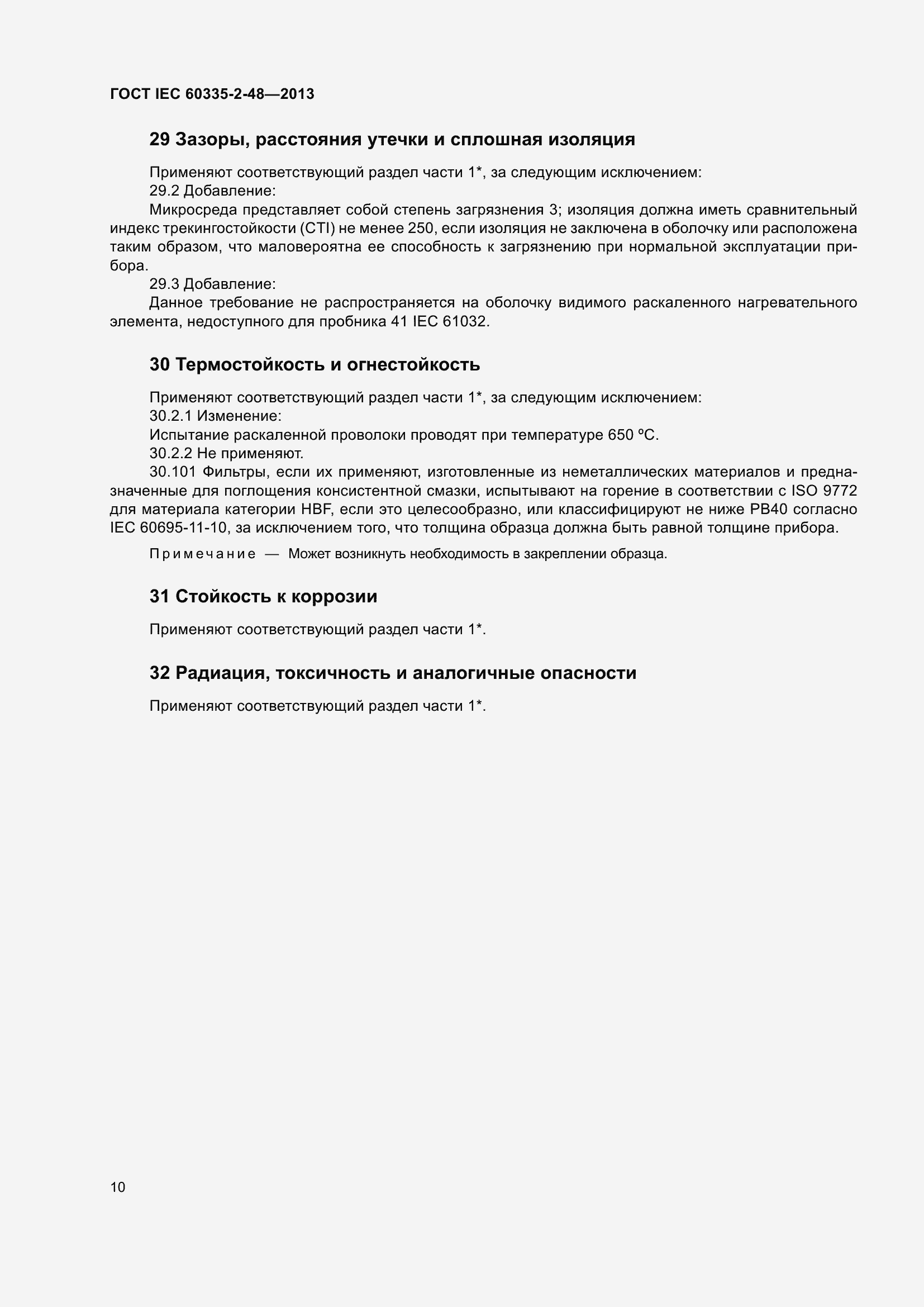 Страница 14 ГОСТ IEC 60335-2-48-2013