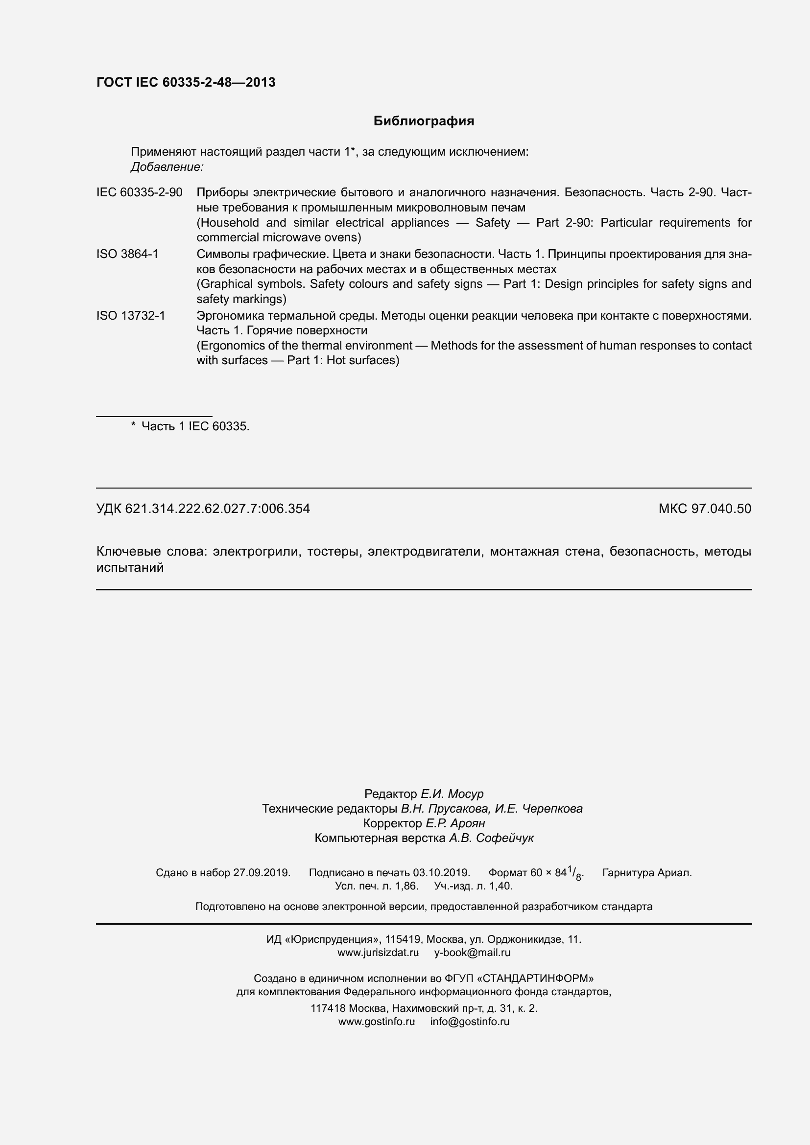 Страница 16 ГОСТ IEC 60335-2-48-2013