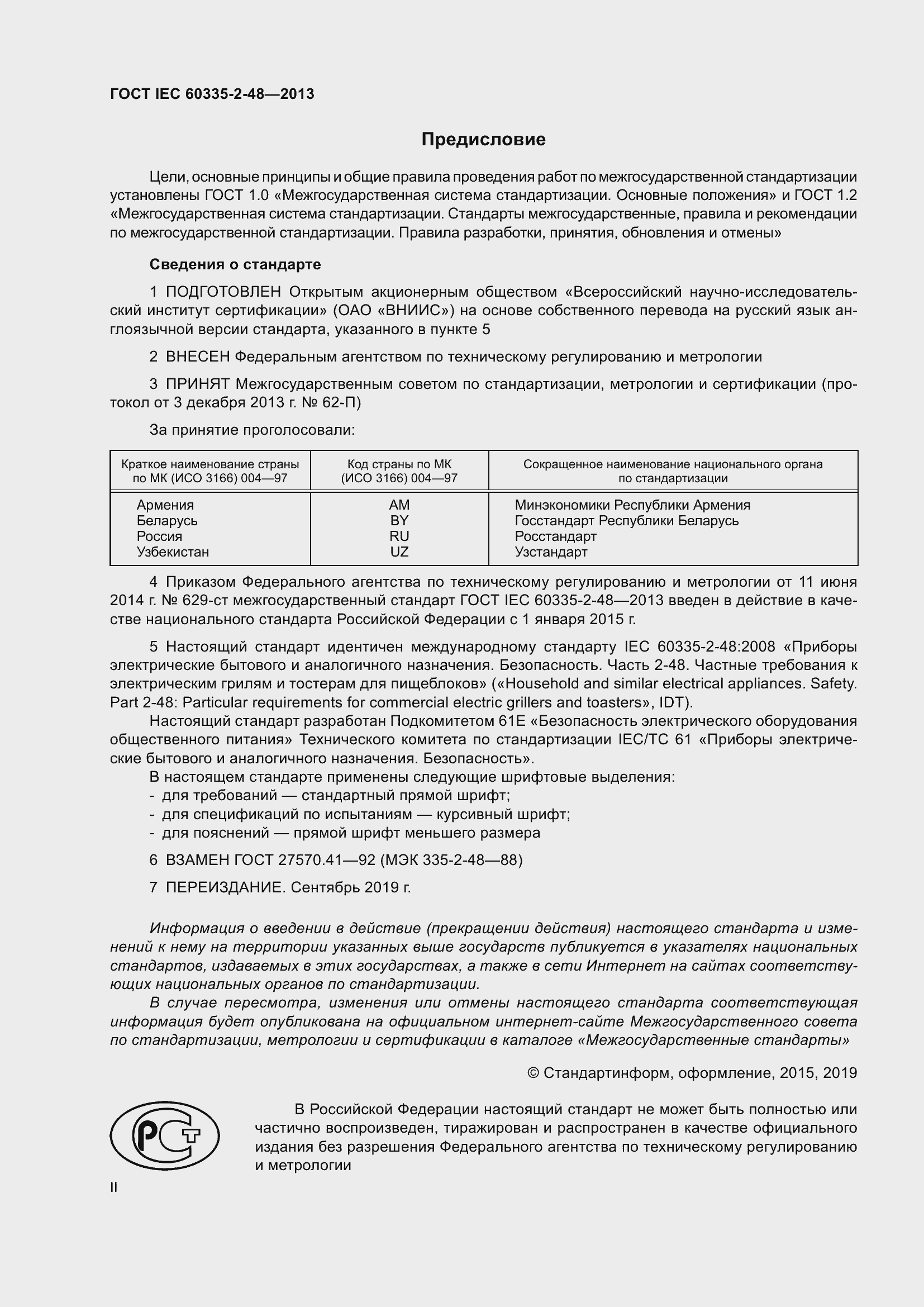 Страница 2 ГОСТ IEC 60335-2-48-2013